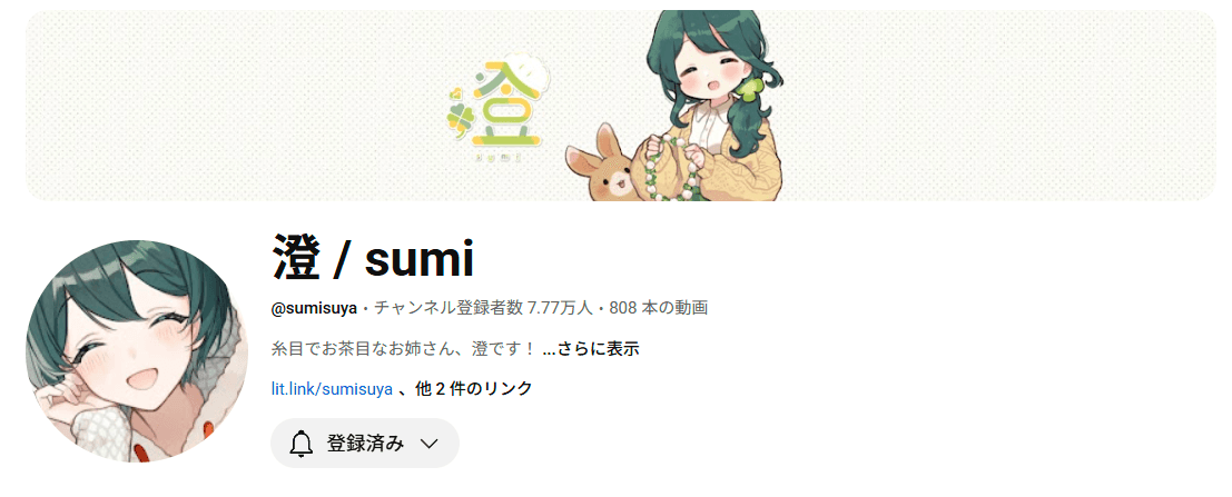 澄さんのYouTubeチャンネル